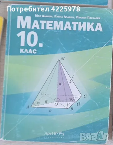 Учебник по математика за 10 клас, снимка 1 - Учебници, учебни тетрадки - 47182042