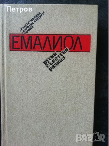 Емалиол, руски съветски разкази, снимка 1 - Художествена литература - 46318864