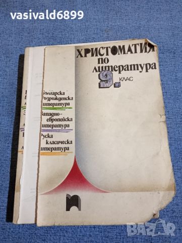 Христоматия по литература за 9 клас , снимка 2 - Учебници, учебни тетрадки - 45445994