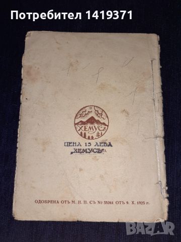 Много рядка книга от 1925г - Въ пустинията - Хемусъ, снимка 2 - Художествена литература - 45665300