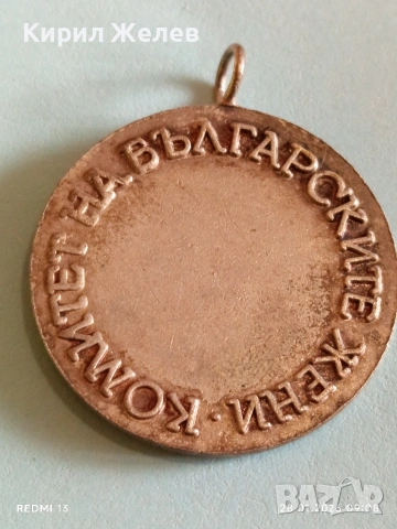 Стар медал от соца КОМИТЕТ на БЪЛГАРСКИТЕ ЖЕНИ рядък за КОЛЕКЦИЯ 53504, снимка 4 - Антикварни и старинни предмети - 53253653