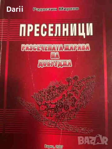 Преселници. Разсечената жарава на Добруджа- Радостин Мирков
