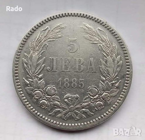 Сребърна Монета 5лв 1885 година .