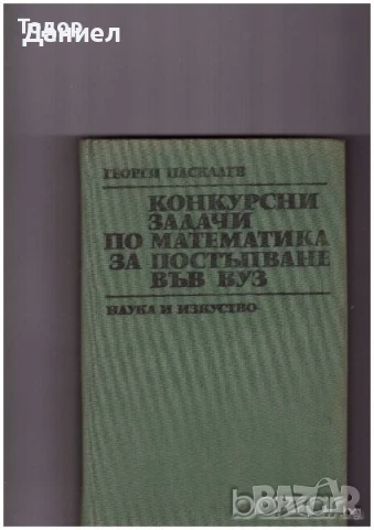 Конкурсните задачи по математика Решени задачи Аналитична геометрия, снимка 3 - Учебници, учебни тетрадки - 51012640