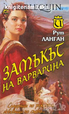 Замъкът на варварина - Рут Ланган, снимка 1 - Художествена литература - 46278898