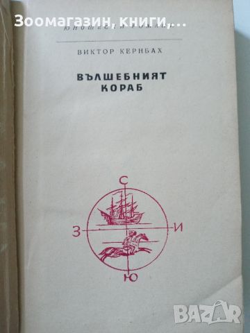 Вълшебният кораб - Виктор Кернбах, снимка 2 - Художествена литература - 45607187