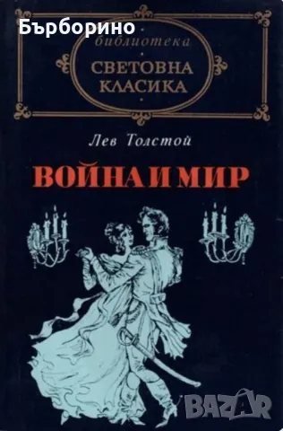 Световна класика-Война и мир-2 тома, снимка 1 - Художествена литература - 47086609