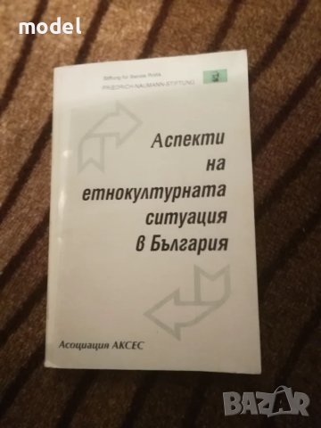 Аспекти на етнокултурната ситуация в България, снимка 1 - Други - 48993352