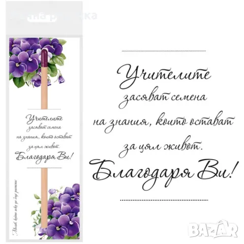 Молив "Учителите ... Благодаря Ви!" със семена на "Теменужка", снимка 1 - Декорация за дома - 46886713