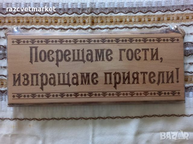 〽️Лазерно гравирани дървени табели , снимка 10 - Декорация за дома - 46533687