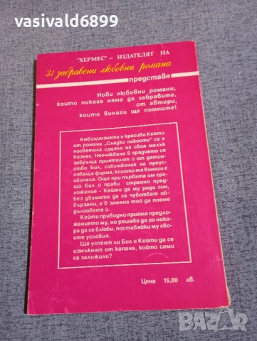Дорис Пармит - Сладки пакости , снимка 3 - Художествена литература - 52519536