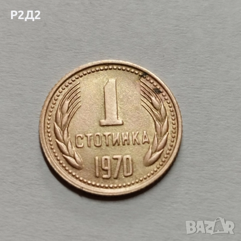 1 стотинка от 1970 година 