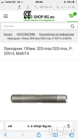 Преходник Makita SDS MaX, снимка 9 - Други инструменти - 46879490