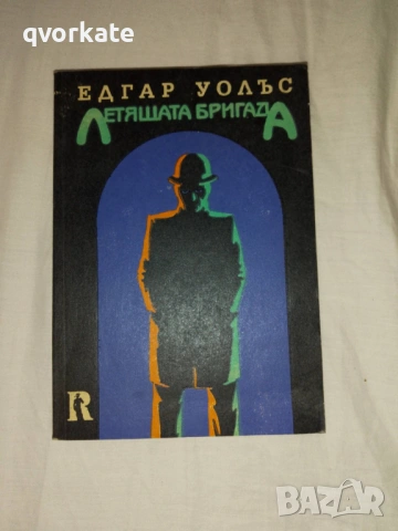 Кейт и десетимата-Едгар Уолъс, снимка 10 - Художествена литература - 17567275