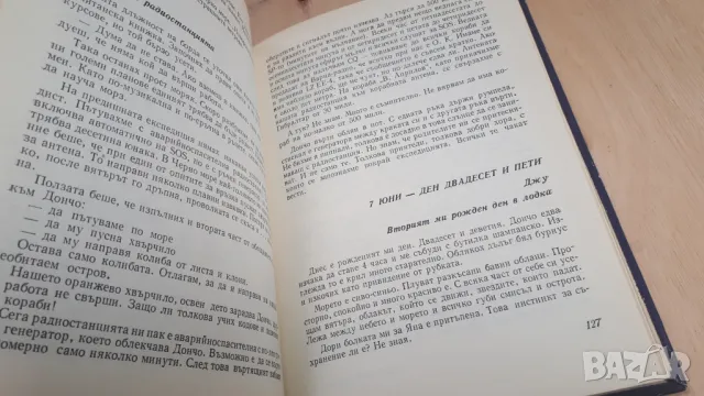 Дончо и Юлия Папазови - С Джу през Атлантика, снимка 9 - Българска литература - 46936854