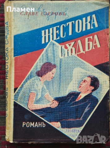 Жестока съдба Славе Езеровъ /1939/