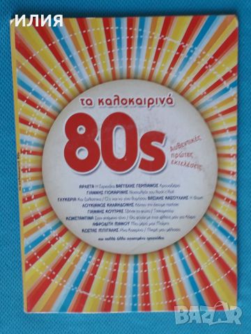 Various – 2015 - Τα Καλοκαιρινά 80s(Pop)