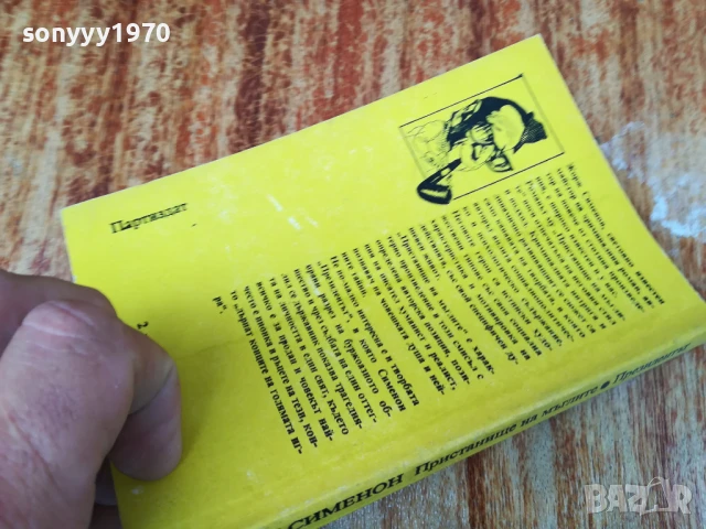 ЖОРЖ СИМЕНОН 2407250826, снимка 8 - Художествена литература - 51124086