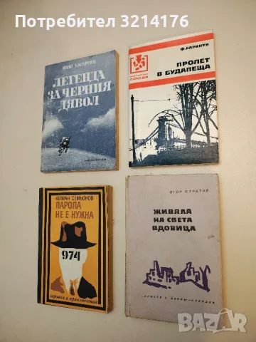 Пролет в Будапеща - Ференц Каринти