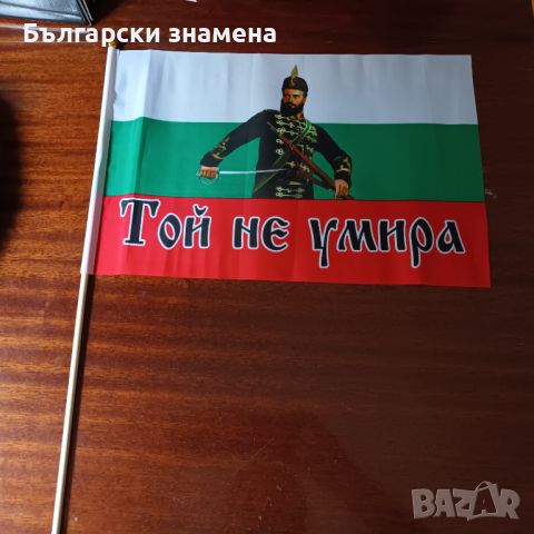 Ново знаме с лика на Христо Ботев и надпис Той не умира