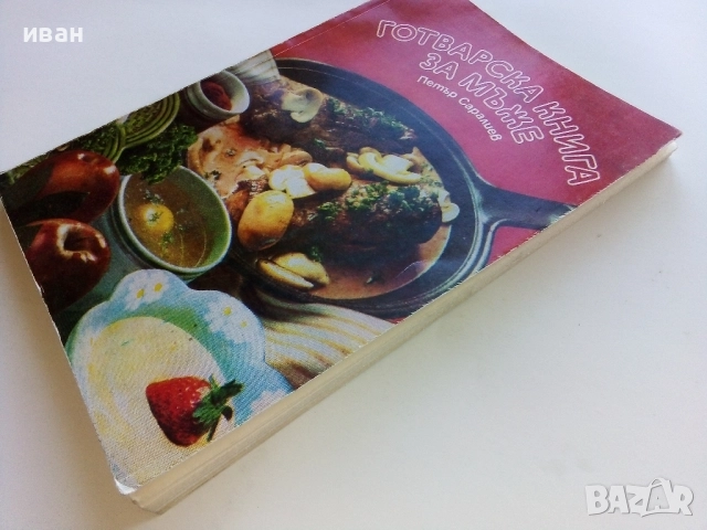 Готварска книга за мъже - Петър Саралиев - 1984г., снимка 9 - Енциклопедии, справочници - 52929558