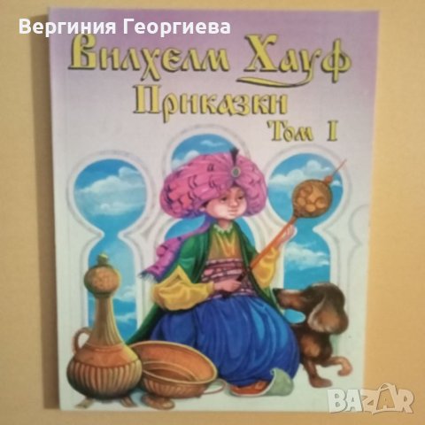 Приказки том 1 - Вилхелм Хауф, снимка 1 - Детски книжки - 46497643