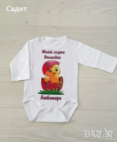 персонализирано боди за Великден, снимка 13 - Бодита за бебе - 53787166