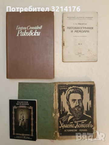 Христо Ботевъ - Георги Савчев / Христо Ботев. Той не умира - Георги Савчев (с подвързия)
