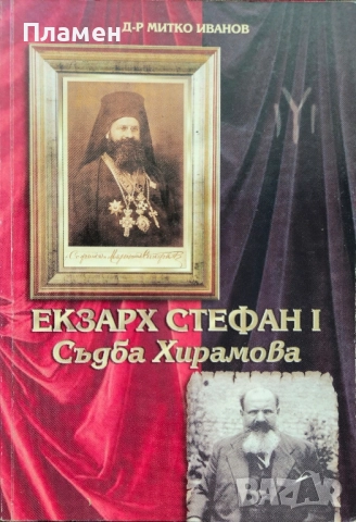Екзарх Стефан Първи: Съдба Хирамова Митко Иванов 