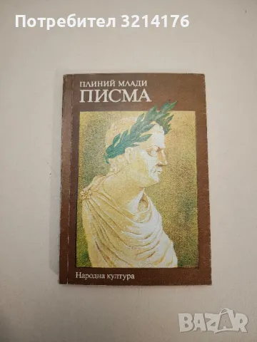 Сатирикон – Петроний, снимка 8 - Специализирана литература - 47891780