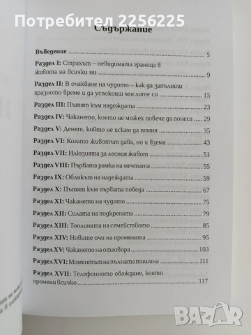 Дневникът на една инвитро майка , снимка 8 - Художествена литература - 51718807