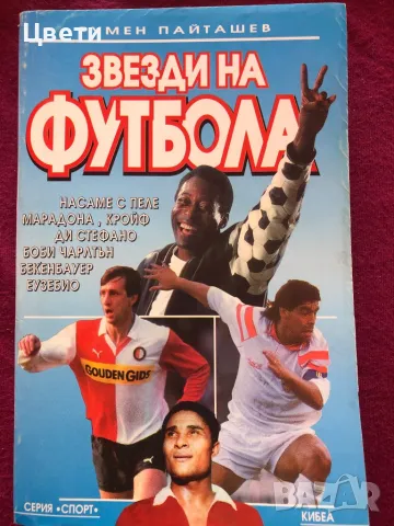 Футбол Звезди на футбола , снимка 1