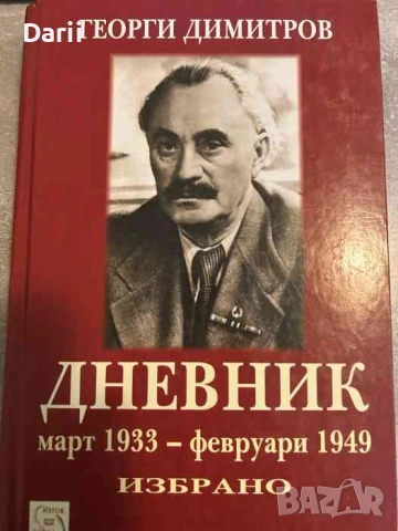 Дневник март 1933 - февруари 1949- Георги Димитров