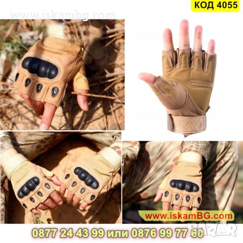 Бежови тактически ръкавици с протектор, без пръсти за различни видове спорт - КОД 4055, снимка 5 - Спортна екипировка - 45494619