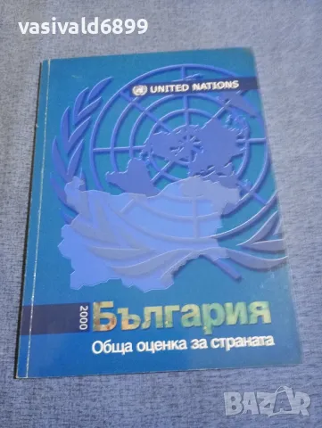 "България 2000 - обща оценка за страната", снимка 1 - Специализирана литература - 49473494