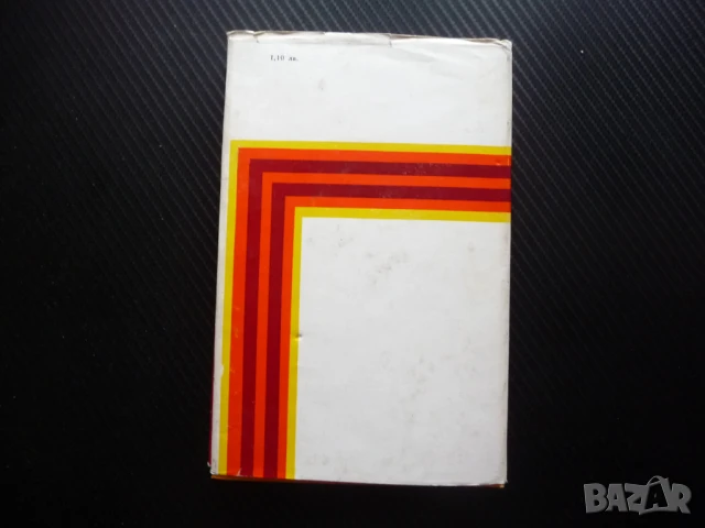 В откраднати минути Евстати Бурнаски Избрани стихотворения поезия, снимка 3 - Художествена литература - 50488362