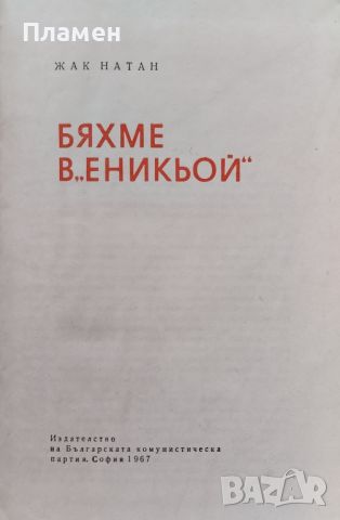 Бяхме в "Еникьой" Жак Натан, снимка 1 - Българска литература - 46363061