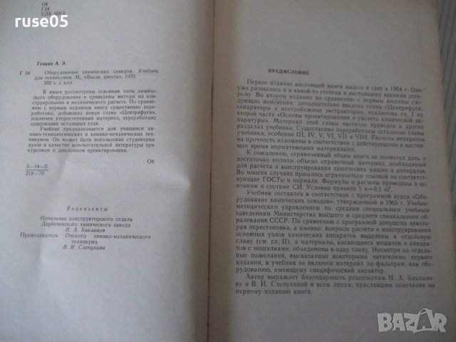 Книга "Оборудование химических заводов-А.Генкин" - 352 стр., снимка 3 - Учебници, учебни тетрадки - 53222799