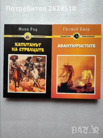 """Гюстав Емар " "Авантюристи"и"Майн Рид""Капитанът на стрелците "