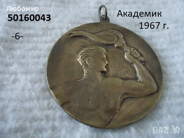 Стари юбилейни медали - списък, снимка 6 - Антикварни и старинни предмети - 51159169