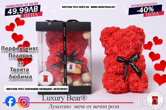 “Luxury Bear” - Ръчно изработено мече от вечни рози