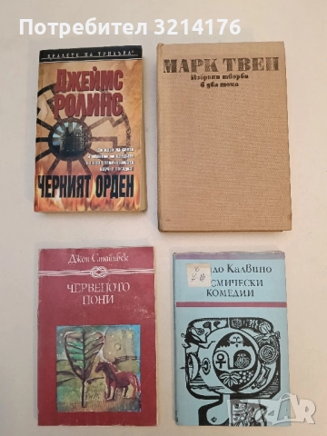 Избрани творби в два тома. Том 2. Разкази и автобиография - Марк Твен 