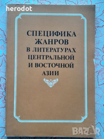 Специфика жанров в литературах Центральной и Восточной Азии , снимка 1 - Художествена литература - 45861816