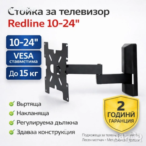 Redline 10″–24″ Подвижна Стойка за Телевизор и Монитор – Въртяща, Накланяща, до 15 кг