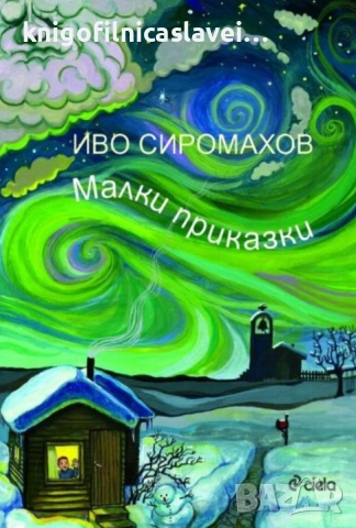 Иво Сиромахов - Малки приказки (2016)