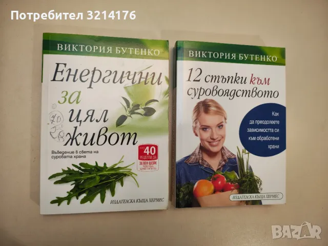 Опасният свят на калориите - Райко Долечек, снимка 10 - Специализирана литература - 47864351