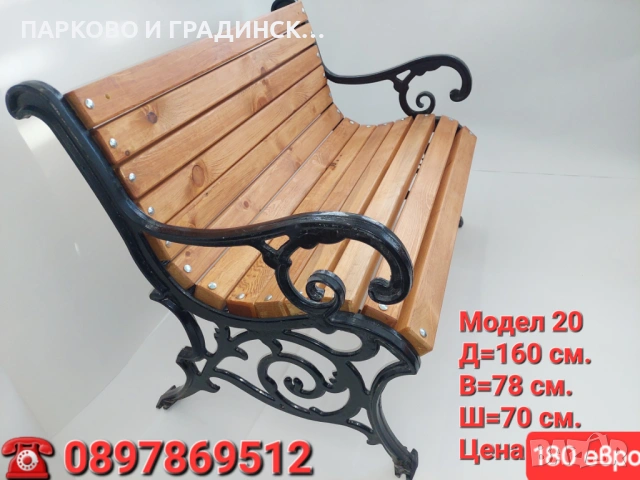 Пейка,парково обурудване,градинско обурудване, снимка 11 - Градински мебели, декорация  - 20558827