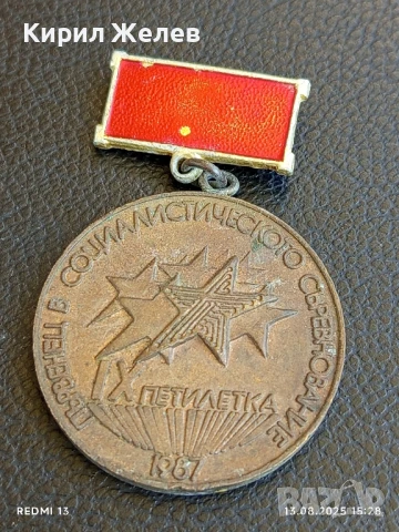 Медал от соца ПЪРВЕНЕЦ в СОЦИАЛИСТИЧЕСКОТО СЪРЕВНОВАНИЕ IX петилетка 27103