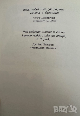 Емигрант в Париж, снимка 3 - Художествена литература - 51824661