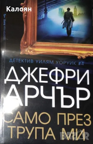 Джефри Арчър - Само през трупа ми (2022), снимка 1 - Художествена литература - 31852218